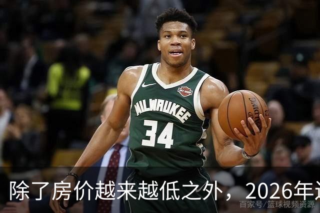 除了房价越来越低之外，2026年还将迎来4大“贬值潮”！