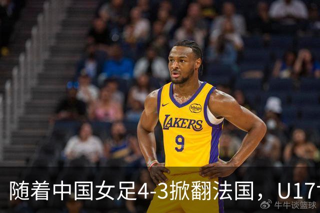随着中国女足4-3掀翻法国，U17世界杯八强出炉，1/4决赛对阵如下