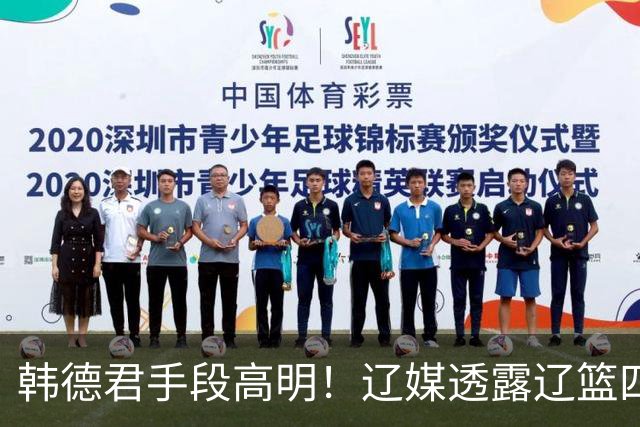 韩德君手段高明！辽媒透露辽篮四连胜发放奖金，回看他上任三月的各项动作，奖金只是最不起眼的一件