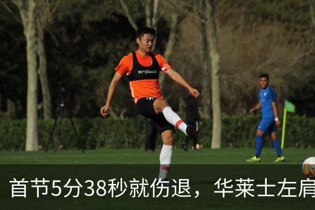 首节5分38秒就伤退，华莱士左肩被撞后没再回来