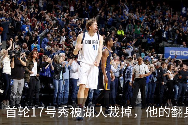 首轮17号秀被湖人裁掉，他的翻身要从发展联盟开始