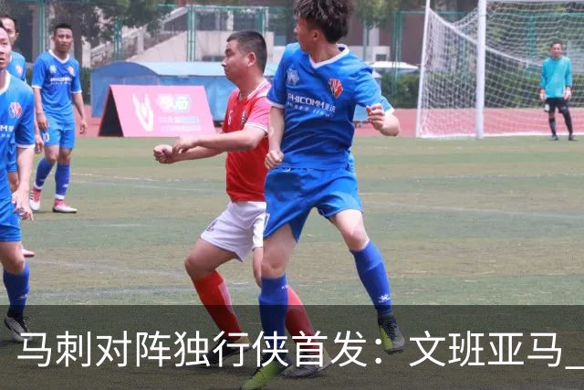 马刺对阵独行侠首发：文班亚马 卡斯尔 哈珀 福克斯 瓦塞尔