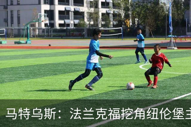 马特乌斯：法兰克福挖角纽伦堡主管，这就是足球规则