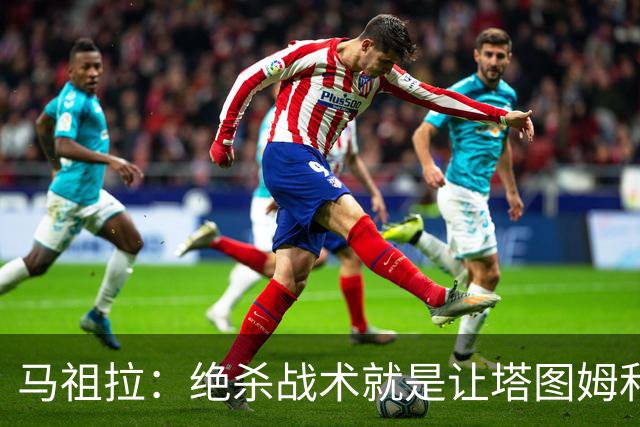 马祖拉：绝杀战术就是让塔图姆&普理查德打二人配合 执行得非常好
