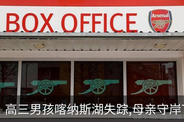 高三男孩喀纳斯湖失踪,母亲守岸7天后直言放弃,意外竟在此时发生