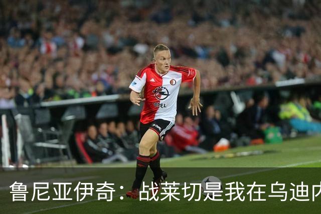 鲁尼亚伊奇：战莱切是我在乌迪内斯最糟一战，面对米兰会不同