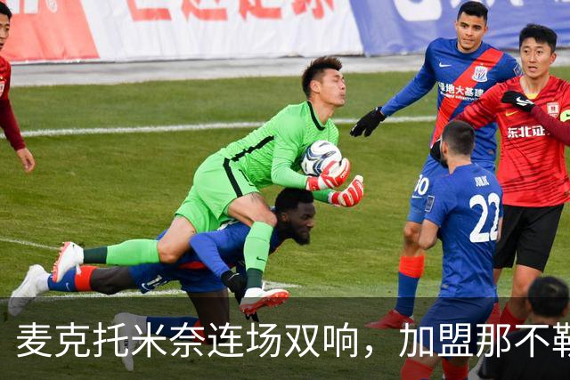 麦克托米奈连场双响，加盟那不勒斯30球超曼联时期纪录