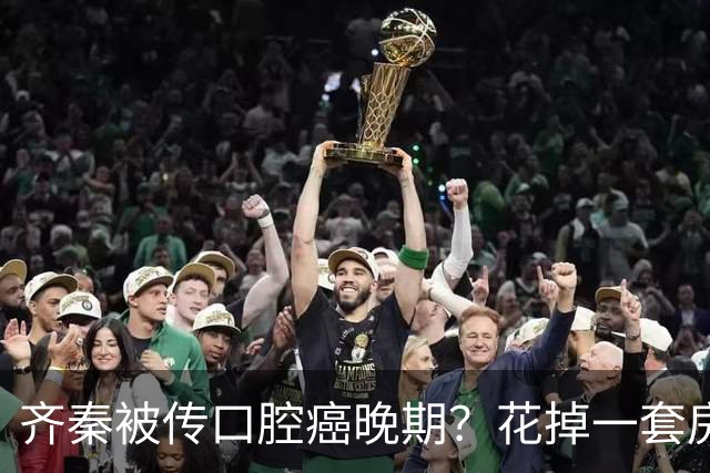 齐秦被传口腔癌晚期？花掉一套房的钱，转身撂下话，烟照抽