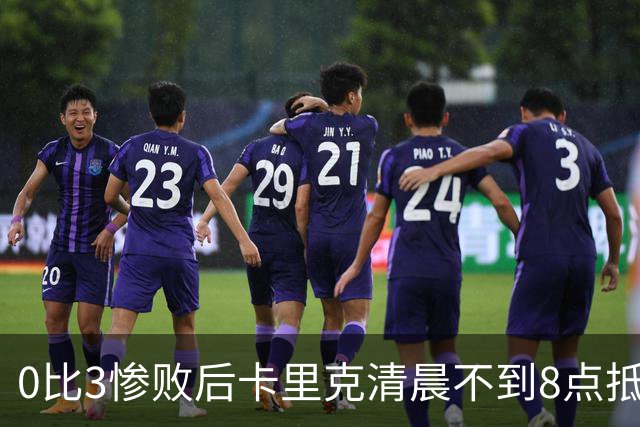 0比3惨败后卡里克清晨不到8点抵达基地，未来悬而未决