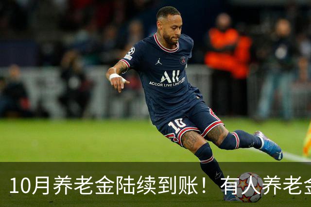 10月养老金陆续到账！有人养老金悄悄的涨了，这两个原因，有你吗
