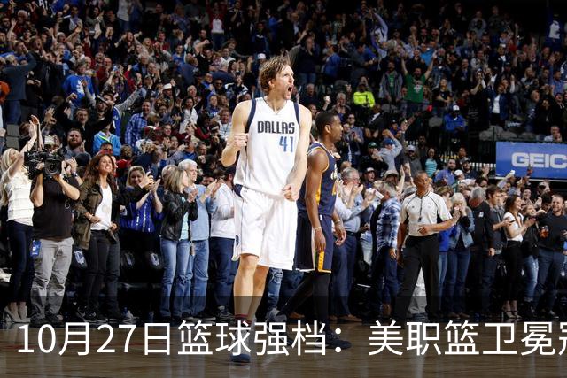 10月27日篮球强档：美职篮卫冕冠军状态不佳
