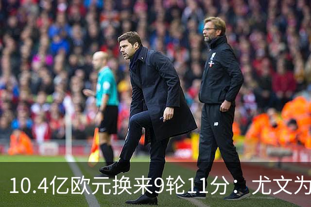 10.4亿欧元换来9轮11分：尤文为何距欧冠区还差6分？