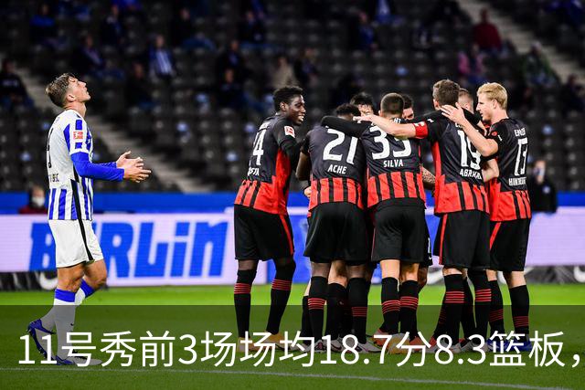 11号秀前3场场均18.7分8.3篮板，伦德博格26分仍输球
