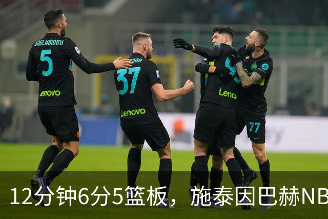 12分钟6分5篮板，施泰因巴赫NBA首秀遭遇47分惨败