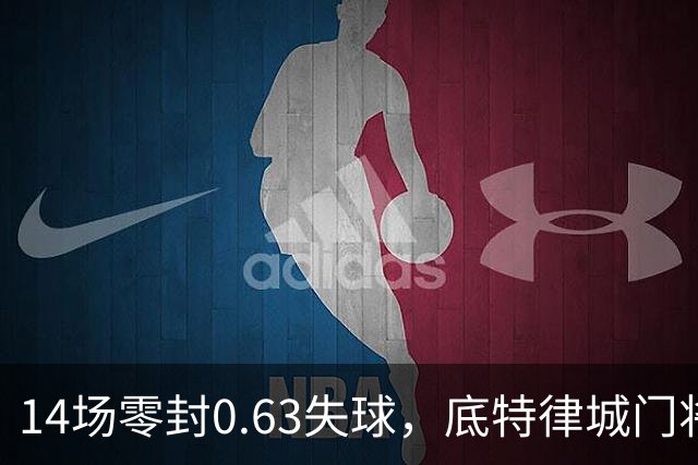 14场零封0.63失球，底特律城门将捧走金手套