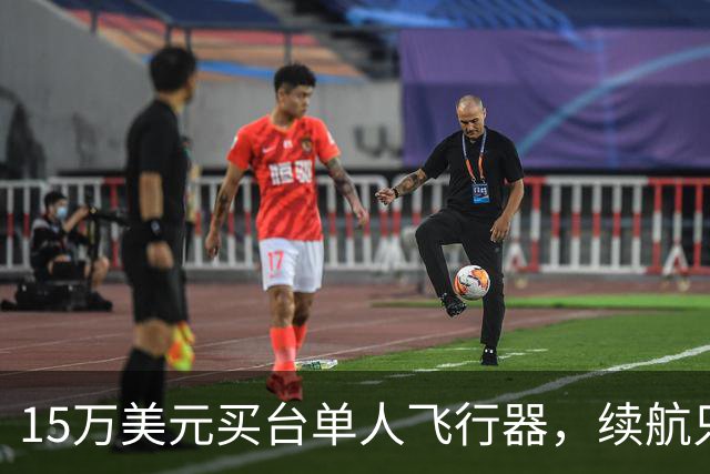 15万美元买台单人飞行器，续航只有20分钟