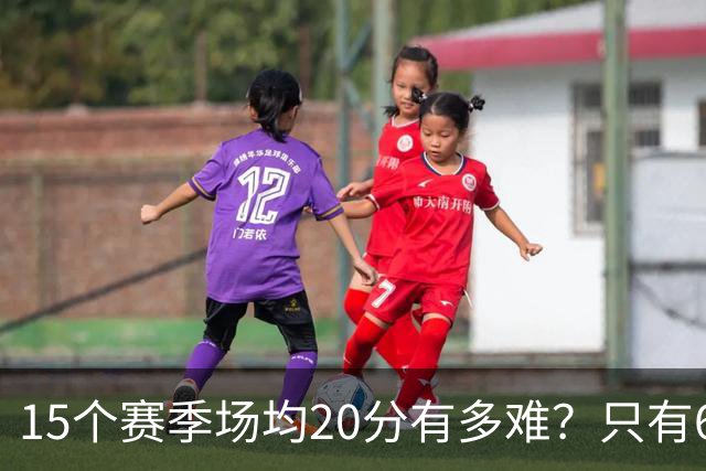 15个赛季场均20分有多难？只有6人能进入榜单，詹姆斯23季历史第一，乔丹科比压线入选
