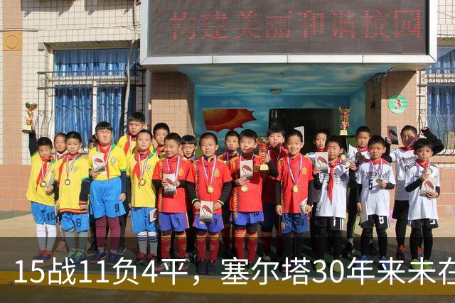 15战11负4平，塞尔塔30年来未在巴列卡诺主场赢过西甲比赛
