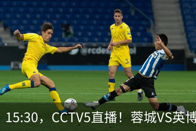 15:30，CCTV5直播！蓉城VS英博，打平=首夺中超冠军+创造5大纪录