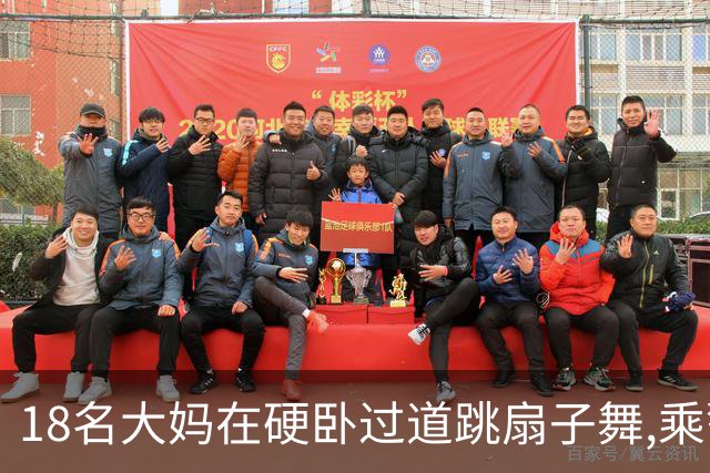 18名大妈在硬卧过道跳扇子舞,乘警劝说遭辱骂,列长:让她们跳个够