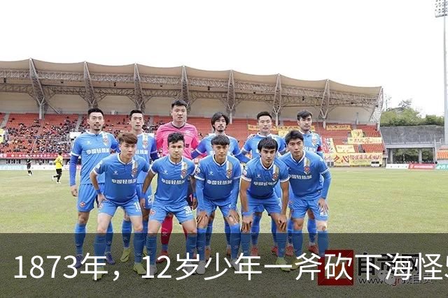 1873年，12岁少年一斧砍下海怪5.8米巨手，科学家追查150年终于拍到真身！