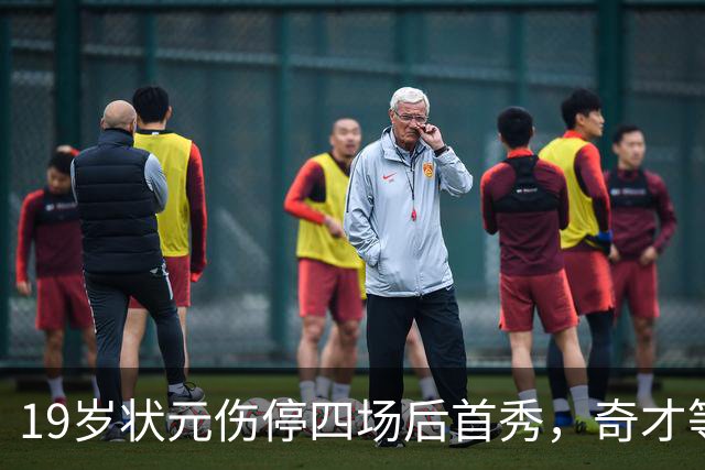 19岁状元伤停四场后首秀，奇才等来的不只是得分手