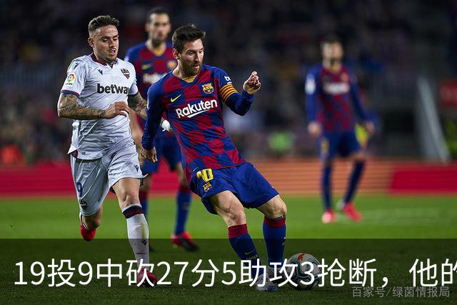 19投9中砍27分5助攻3抢断，他的正负值高达+24