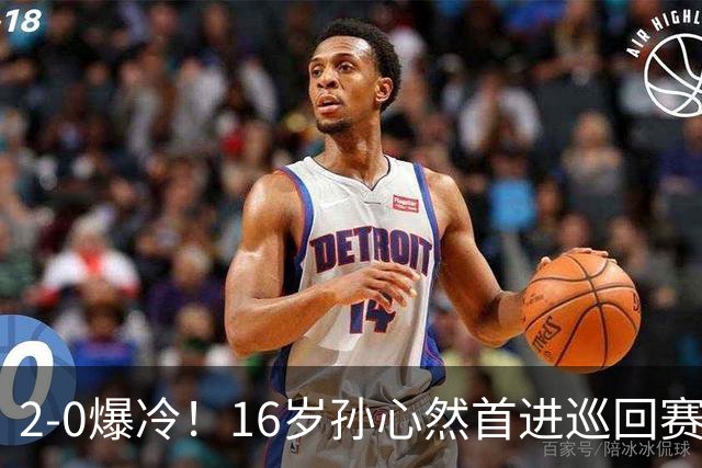2-0爆冷！16岁孙心然首进巡回赛四强 排名飙升89位 半决赛对手出炉