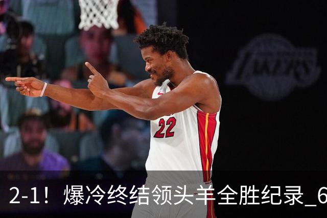2-1！爆冷终结领头羊全胜纪录 6.3亿新贵强势复苏 近7场6胜+欧冠全胜