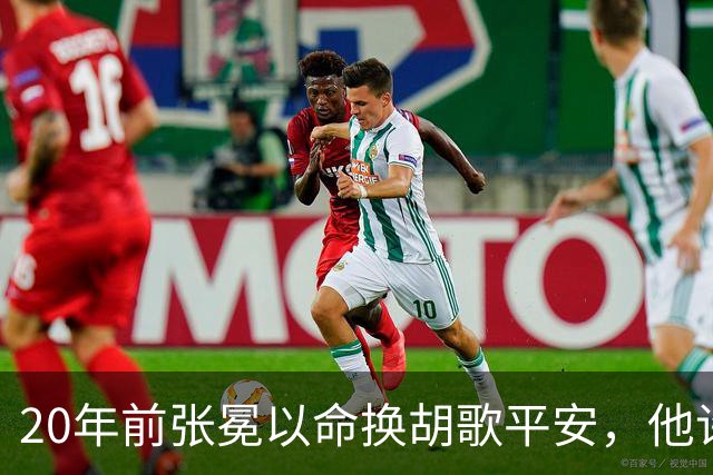 20年前张冕以命换胡歌平安，他许诺赡养其父母，如今做到了吗？