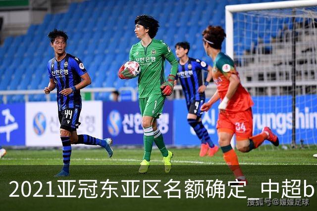 2021亚冠东亚区名额确定 中超big4将遭遇哪些队？