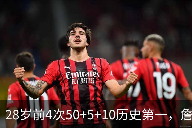28岁前4次50+5+10历史第一，詹姆斯哈登各2次并列第二