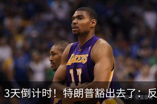 3天倒计时！特朗普豁出去了：反正必败，先把伊朗打服再说