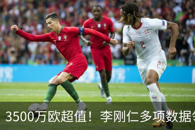 3500万欧超值！李刚仁多项数据领跑马竞，成西蒙尼麾下进攻核心