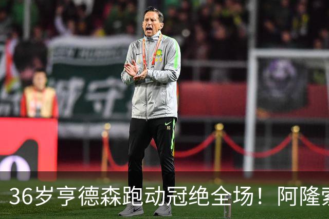 36岁亨德森跑动冠绝全场！阿隆索的战术抉择与切尔西夺冠关键