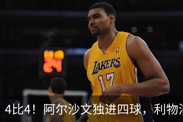 4比4！阿尔沙文独进四球，利物浦首发你记得几个