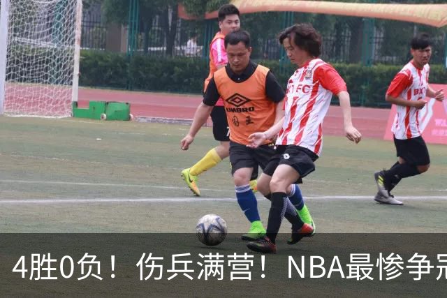 4胜0负！伤兵满营！NBA最惨争冠球队诞生，普总表态威少