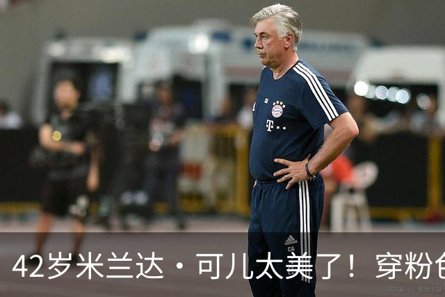 42岁米兰达·可儿太美了！穿粉色亮片长裙和小7岁老公同框无年龄差