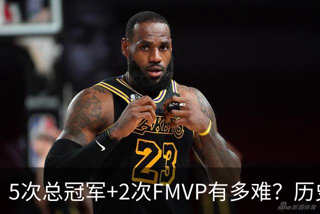 5次总冠军+2次FMVP有多难？历史仅5人达成，现役无人上榜，个个是传奇！