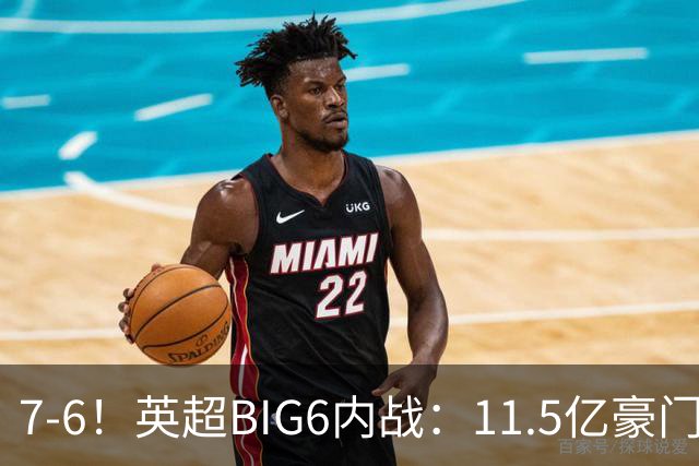 7-6！英超BIG6内战：11.5亿豪门豪取5连胜晋级八强 连续三次淘汰死敌