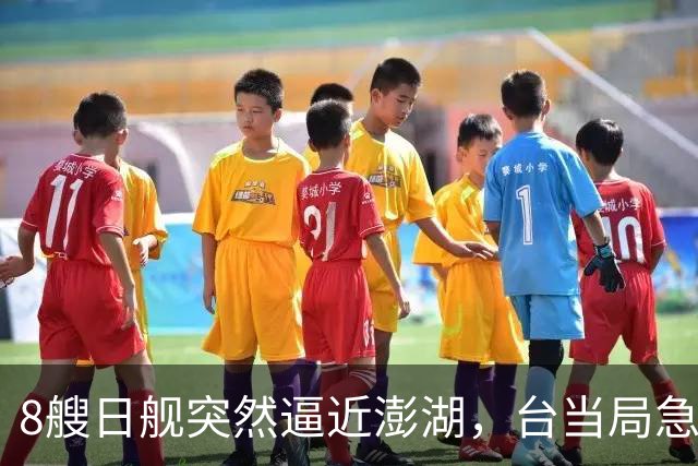 8艘日舰突然逼近澎湖，台当局急忙跪迎，大陆海警出动5000吨大舰