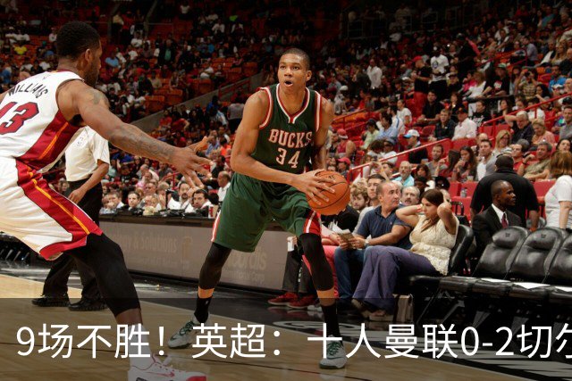 9场不胜！英超：十人曼联0-2切尔西 利马染红送点 罗杰斯一条龙