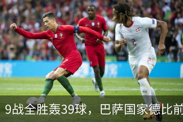 9战全胜轰39球，巴萨国家德比前状态吓人