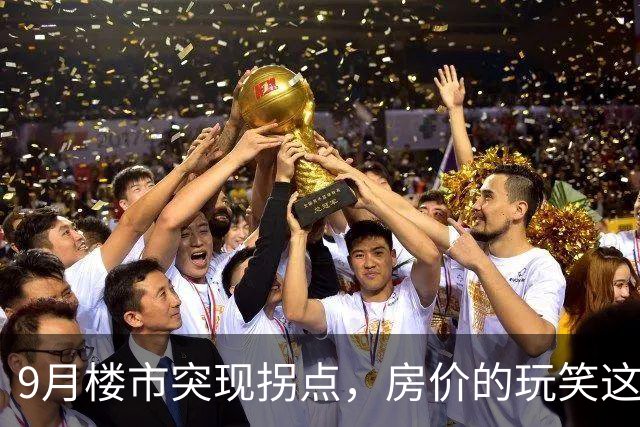 9月楼市突现拐点，房价的玩笑这次开大了！
