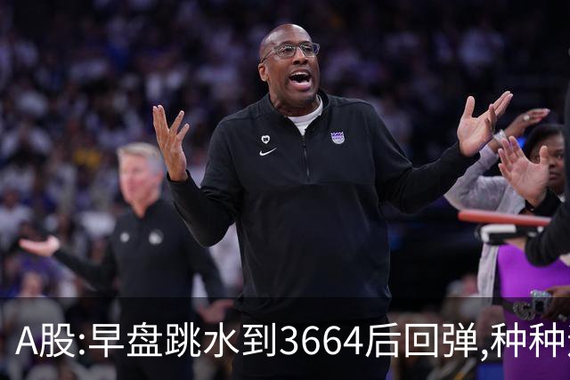 A股:早盘跳水到3664后回弹,种种迹象表明,A股要迎绝地反击行情吗?