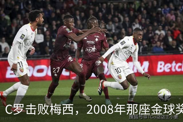 C罗击败梅西，2008年那座金球奖当选史上最佳