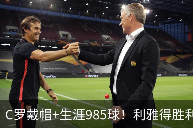 C罗戴帽+生涯985球！利雅得胜利5-3大胜，一战产生3大不争事实！