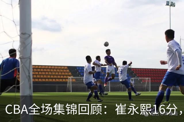 CBA全场集锦回顾：崔永熙16分，广东胜广厦取赛季首胜