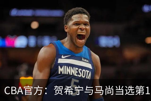 CBA官方：贺希宁与马尚当选第11周最佳球员