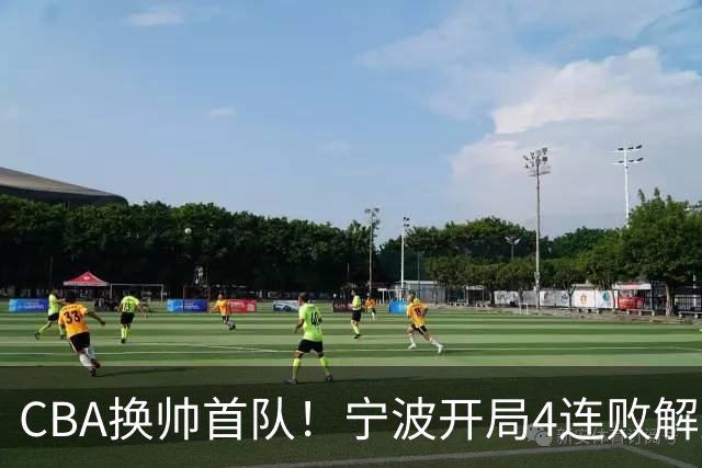 CBA换帅首队！宁波开局4连败解雇洋帅 助教许钟豪接任主教练
